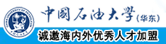 被艹到受不了中国石油大学（华东）教师和博士后招聘启事